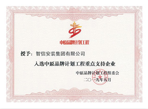 2019年度中原品牌計劃工程重點支持企業